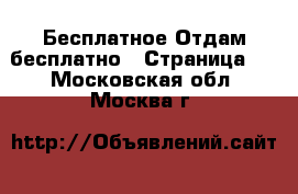 Бесплатное Отдам бесплатно - Страница 2 . Московская обл.,Москва г.